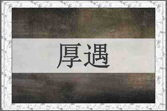 厚遇