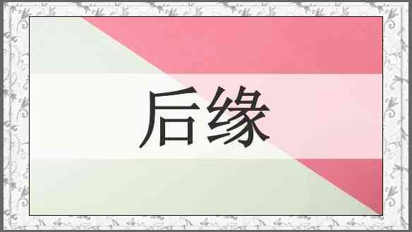 后缘