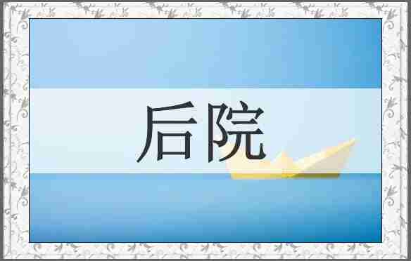 后院