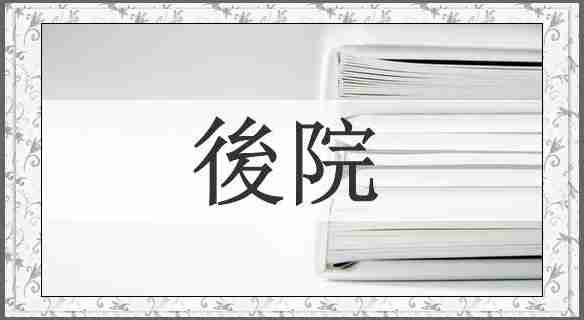 後院