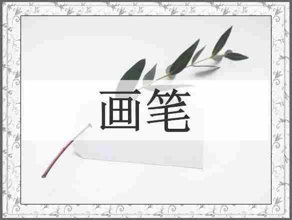 画笔