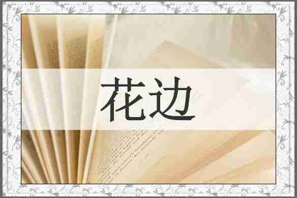 花边