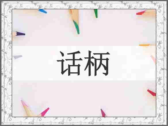 话柄