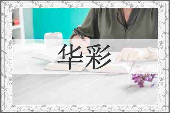 华彩