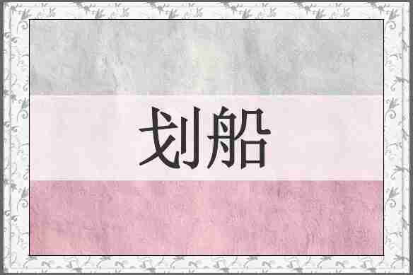 划船