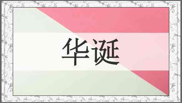 华诞