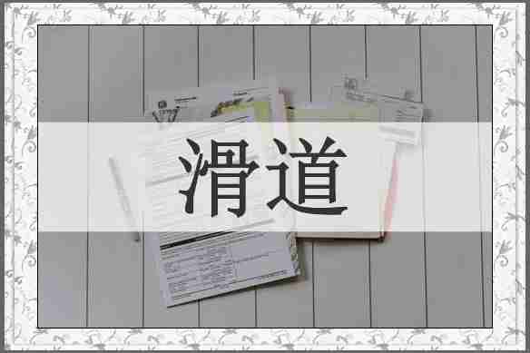 滑道