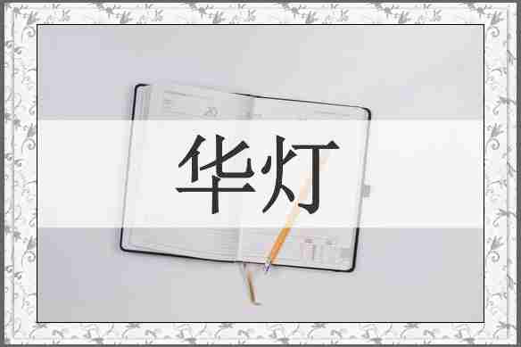 华灯