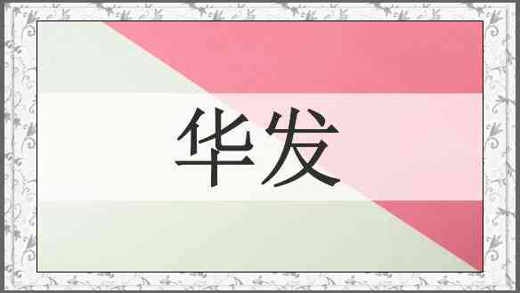 华发