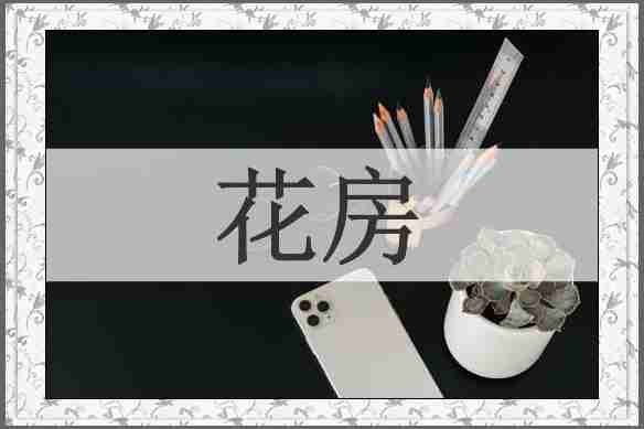花房