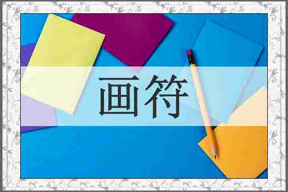画符
