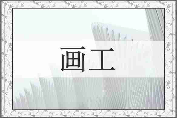 画工