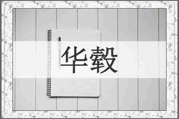 华毂
