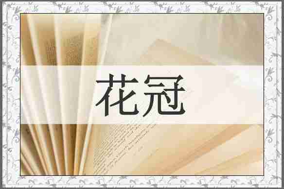 花冠