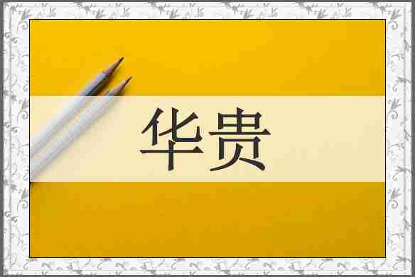 华贵