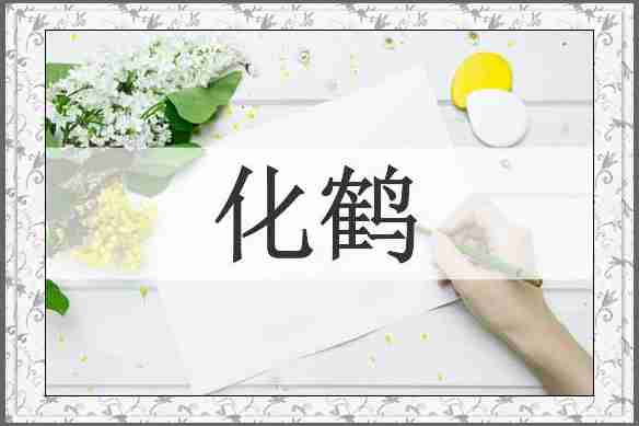 化鹤