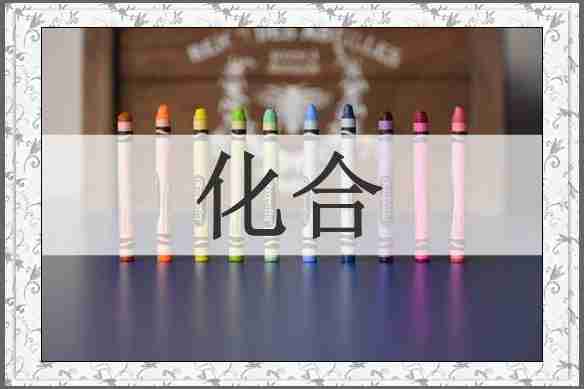 化合