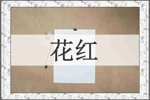花红