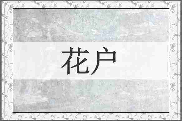 花户