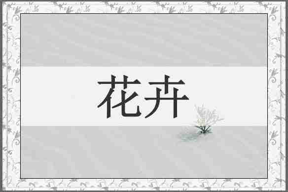 花卉