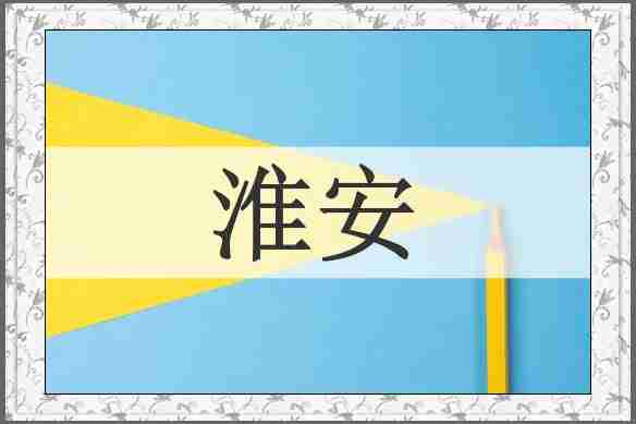 淮安