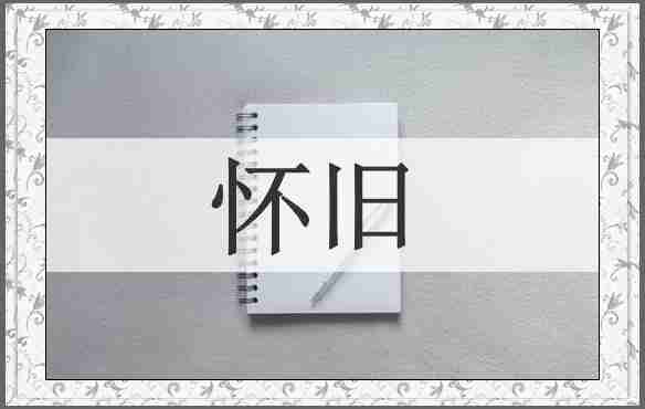 怀旧