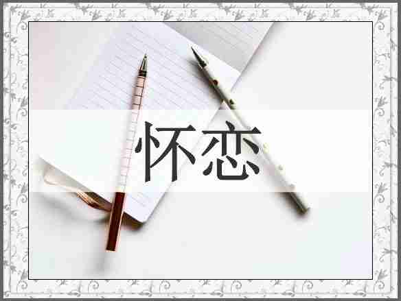 怀恋