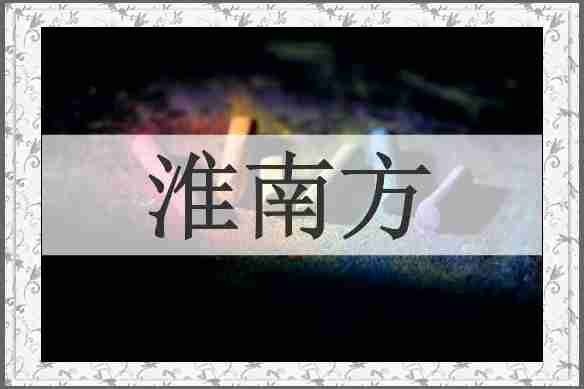 淮南方