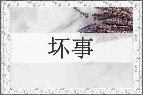 坏事