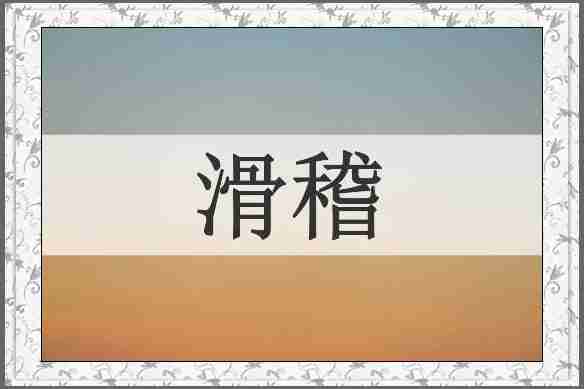 滑稽