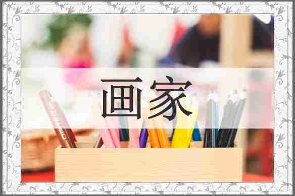 画家