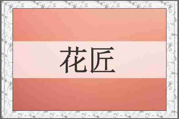 花匠
