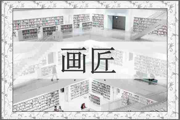 画匠