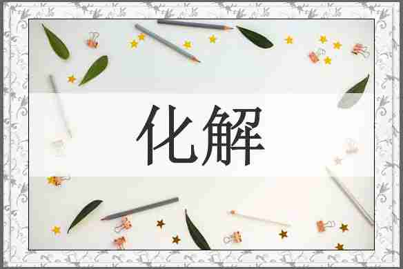 化解
