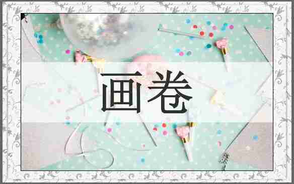 画卷