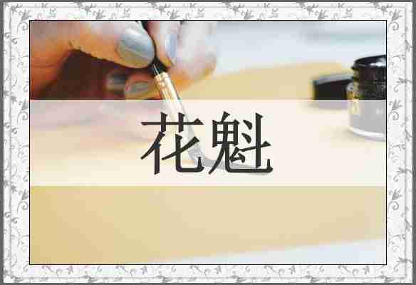 花魁