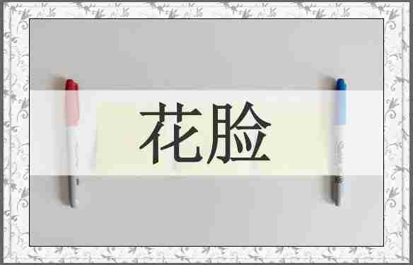 花脸