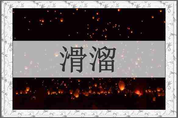 滑溜