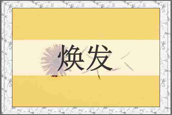 焕发