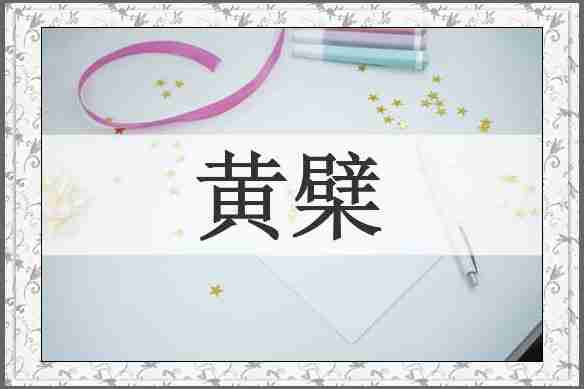 黄檗