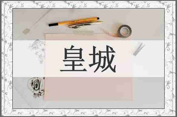 皇城