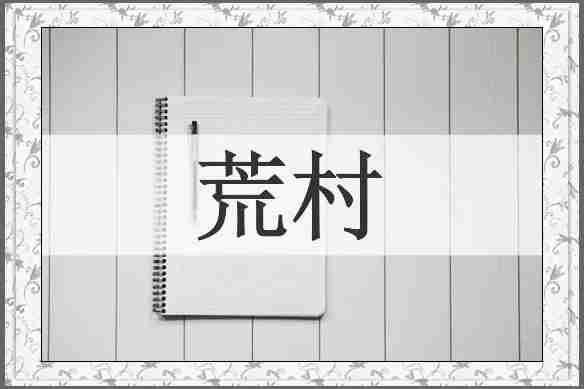 荒村