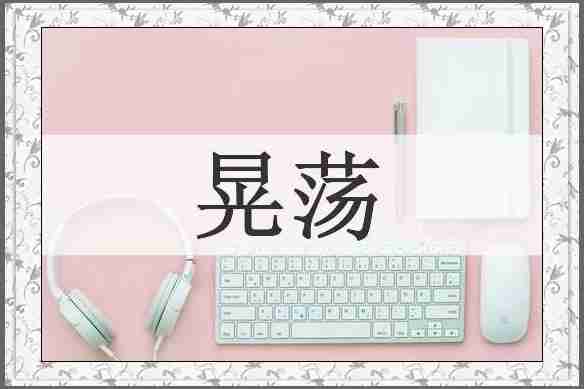 晃荡