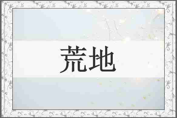 荒地