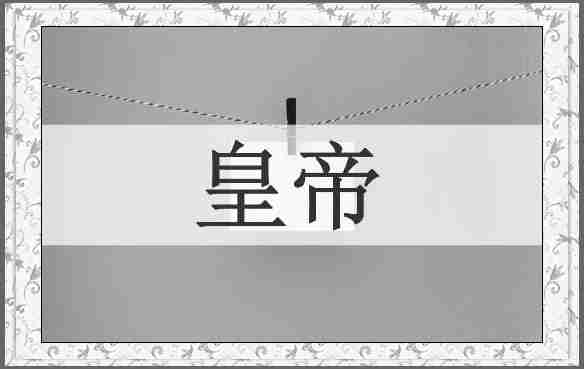 皇帝