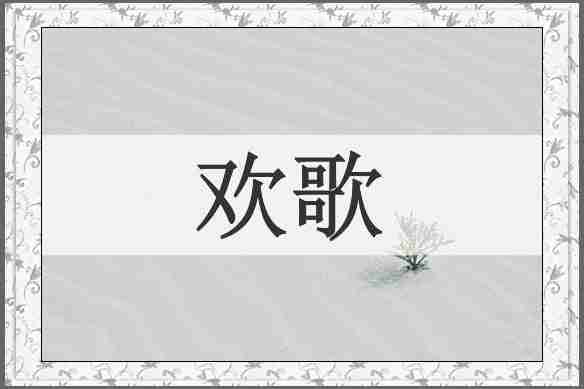 欢歌