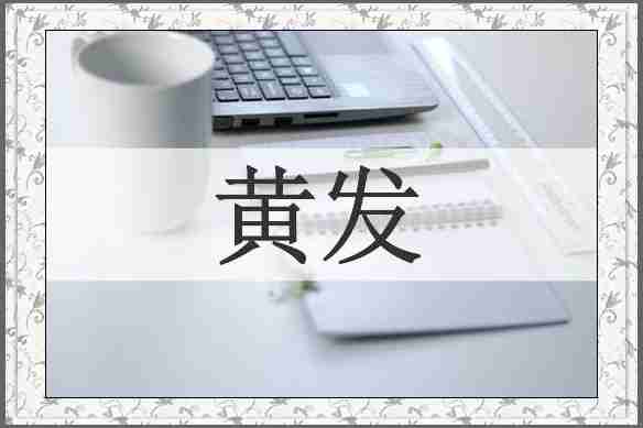 黄发
