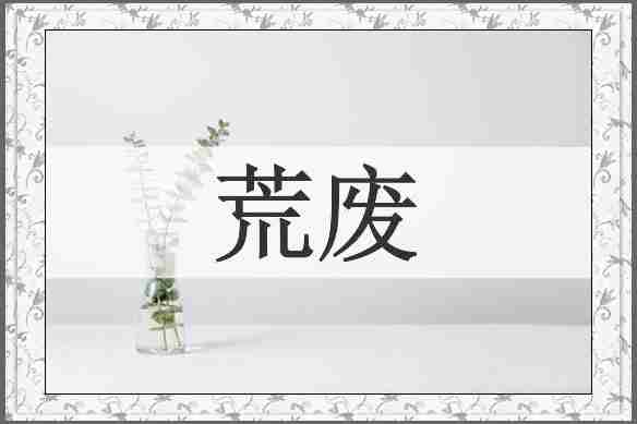 荒废
