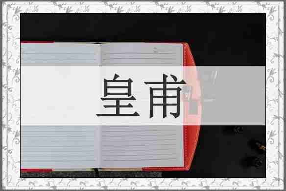 皇甫