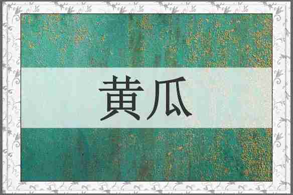 黄瓜